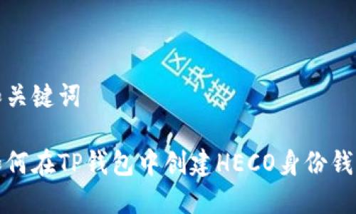 和关键词

如何在TP钱包中创建HECO身份钱包