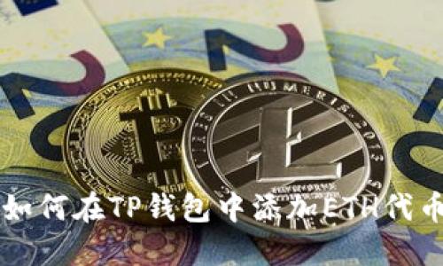 如何在TP钱包中添加ETH代币
