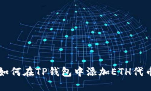如何在TP钱包中添加ETH代币