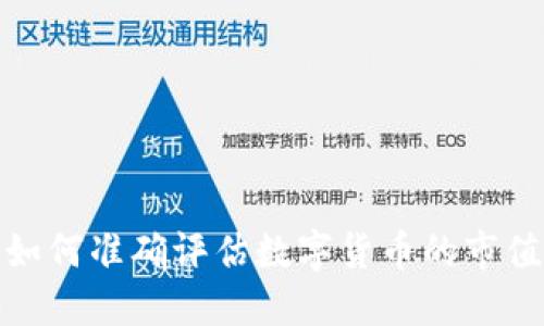 如何准确评估数字货币的市值