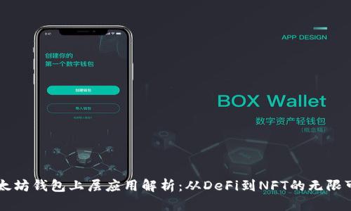 以太坊钱包上层应用解析：从DeFi到NFT的无限可能