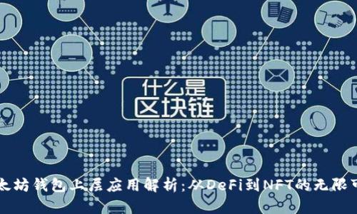 以太坊钱包上层应用解析：从DeFi到NFT的无限可能