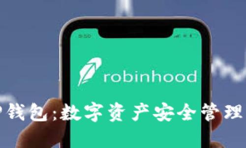 通证大师TP钱包：数字资产安全管理的最佳选择