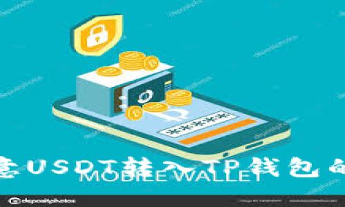如何将欧意USDT转入TP钱包的详细步骤