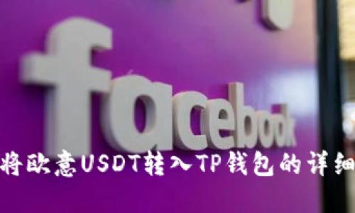 如何将欧意USDT转入TP钱包的详细步骤