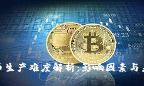 数字货币生产难度解析：影响因素与未来趋势