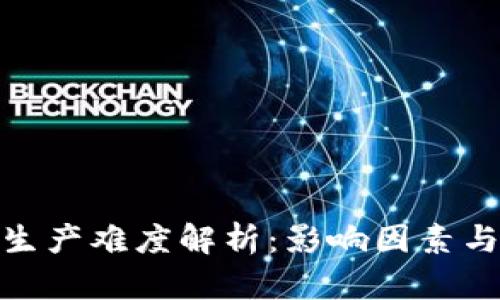 数字货币生产难度解析：影响因素与未来趋势