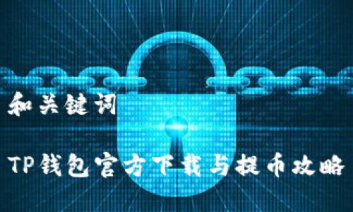 和关键词

TP钱包官方下载与提币攻略