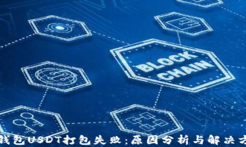 
TP钱包USDT打包失败：原因分析与解决方案