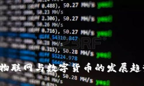 2019年物联网与数字货币的发展趋势与应用