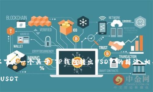 为了满足您的需求，以下是一个关于“TP钱包转出USDT”的简洁、相关关键词及详细内容。

如何在TP钱包中转出USDT
