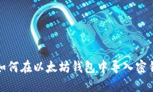 如何在以太坊钱包中导入密钥