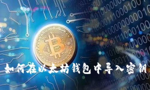 如何在以太坊钱包中导入密钥