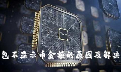 tp钱包不显示币金额的原因及解决方案