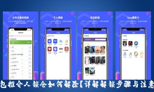  
TP钱包推介人锁仓如何解除？详解解锁步骤与注意事项