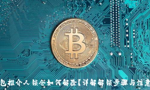  
TP钱包推介人锁仓如何解除？详解解锁步骤与注意事项