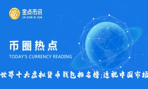 世界十大虚拟货币钱包排名榜：透视中国市场