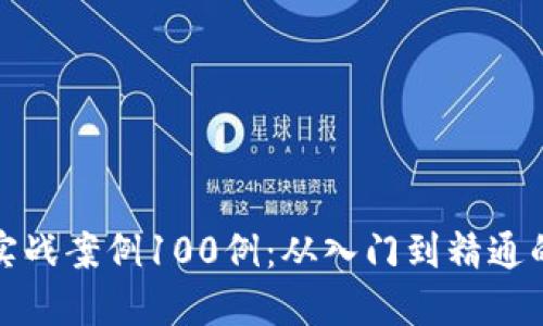 : 数字货币实战案例100例：从入门到精通的全方位指南