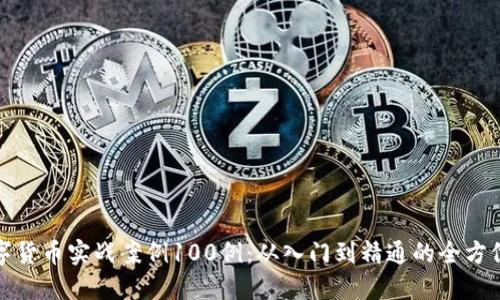 : 数字货币实战案例100例：从入门到精通的全方位指南