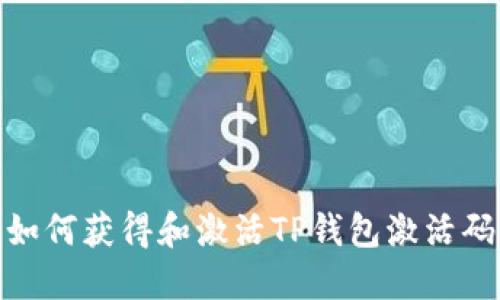 如何获得和激活TP钱包激活码