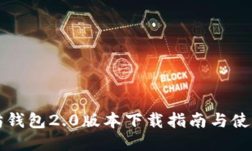 以太坊钱包2.0版本下载指南与使用技巧