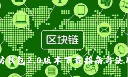 以太坊钱包2.0版本下载指南与使用技巧