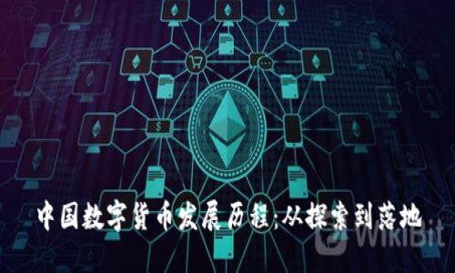 中国数字货币发展历程：从探索到落地