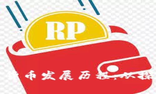 中国数字货币发展历程：从探索到落地