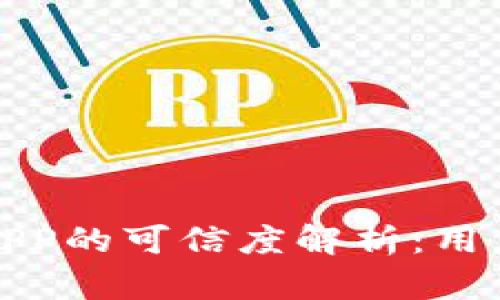 通通钱包APP的可信度解析：用户必看指南