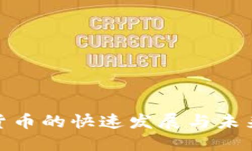 数字货币的快速发展与未来趋势