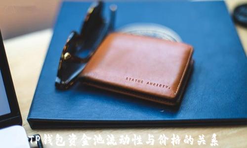 
TP钱包资金池流动性与价格的关系