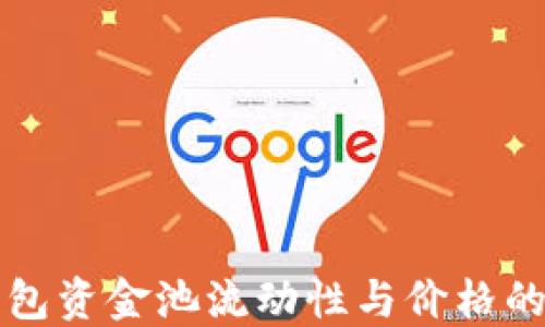 
TP钱包资金池流动性与价格的关系