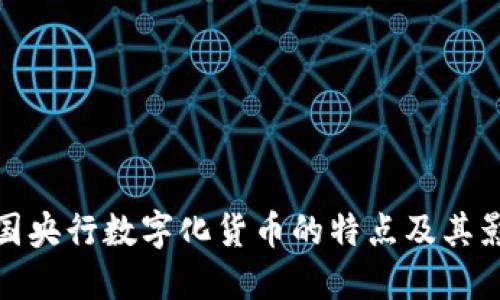 我国央行数字化货币的特点及其影响