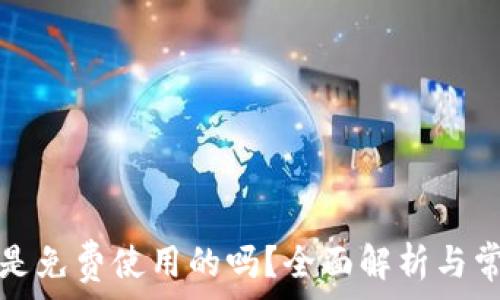   
TP钱包是免费使用的吗？全面解析与常见问题