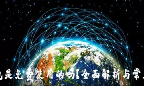   
TP钱包是免费使用的吗？全面解析与常见问题