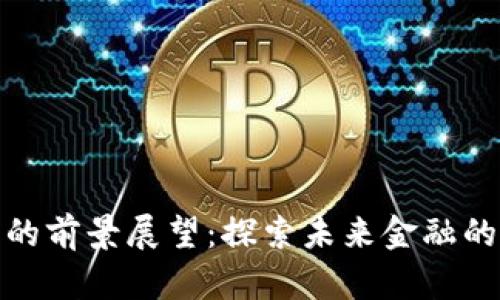 数字货币的前景展望：探索未来金融的革新之路