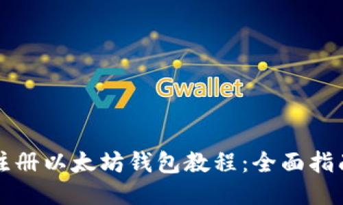 注册以太坊钱包教程：全面指南