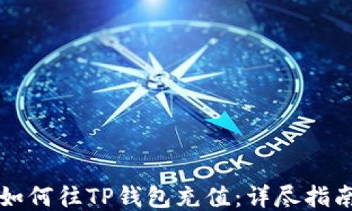 如何往TP钱包充值:详尽指南