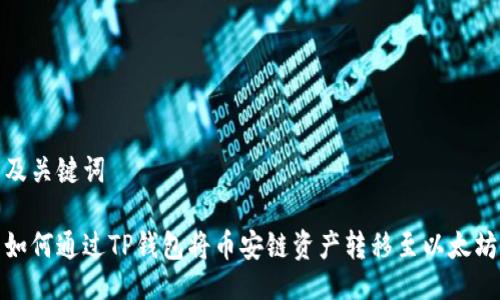 及关键词

如何通过TP钱包将币安链资产转移至以太坊