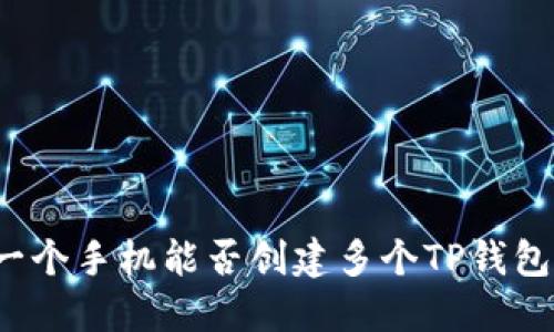 一个手机能否创建多个TP钱包？