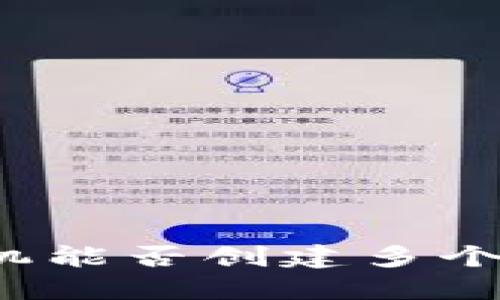 一个手机能否创建多个TP钱包？