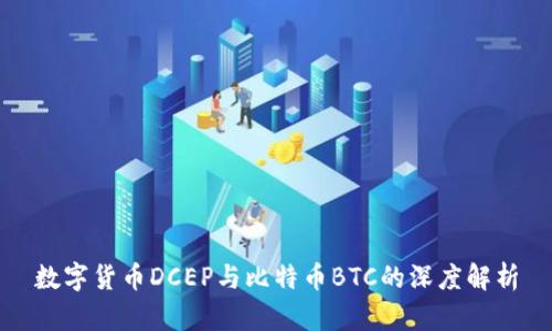 数字货币DCEP与比特币BTC的深度解析