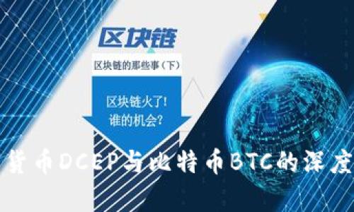 数字货币DCEP与比特币BTC的深度解析