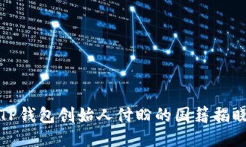 TP钱包创始人付盼的国籍揭晓