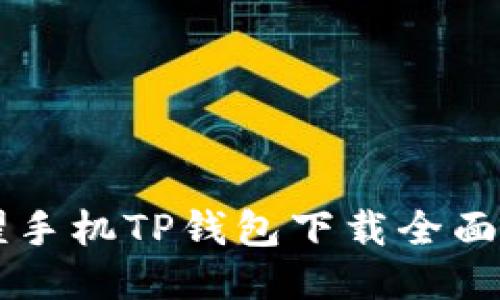 荣耀手机TP钱包下载全面指南