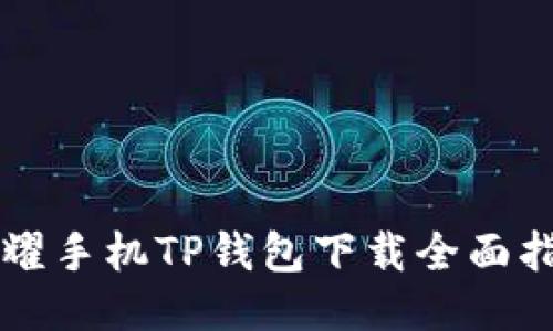 荣耀手机TP钱包下载全面指南