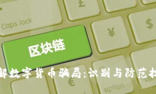 破解数字货币骗局：识别与防范技巧