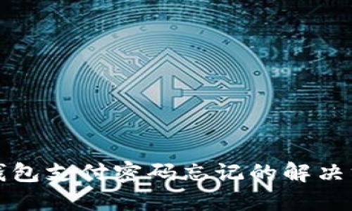 TP钱包支付密码忘记的解决方法