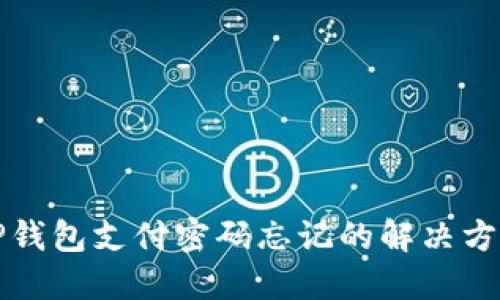 TP钱包支付密码忘记的解决方法