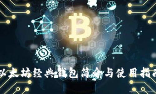 以太坊经典钱包简介与使用指南